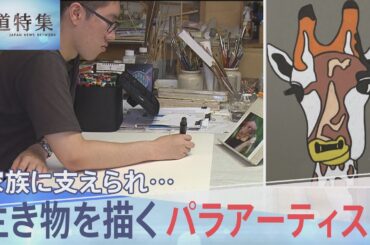 重度の知的障害と発達障害も… 生き物を描くパラアーティスト・木下晃希さんの魅力【報道特集】