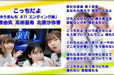 【ゆうきんち #71 ED曲】♫ こっちだよ｜ 桑原由気 高田憂希 北原沙弥香【SunoAI】