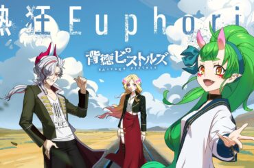 【新作ミュージックビデオ】背徳ピストルズ「熱狂Euphoria」（MV）【モンソニ！｜モンスト公式】