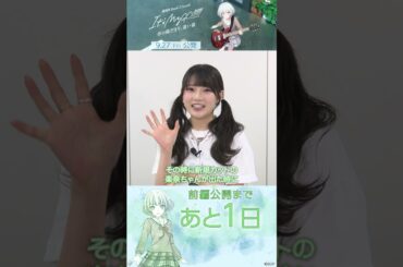 【公開まであと1日】MyGO!!!!!要楽奈役 青木陽菜さんよりメッセージ🐈 #バンドリ #mygo #shorts