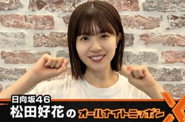 日向坂46・松田好花のオールナイトニッポンX 2024 09 26