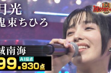 【カラオケバトル公式】城南海：鬼束ちひろ「月光」（藤井アナイチオシ動画）