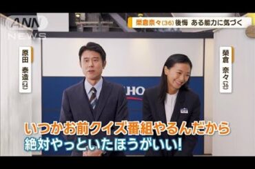 過去の自分に言いたいこと　榮倉奈々「スポーツいっぱいしとけ」　原田泰造「勉強」【グッド！モーニング】(2024年9月25日)