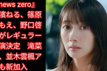 『news zero』長濱ねる、篠原ともえ、[Japan news]野口啓代がレギュラー出演決定　滝菜月、並木雲楓アナも新加入