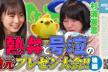 【号泣】僕青メンバーが自分の地元について手作り資料でプレゼンしてみた！ぴよりんチャレンジにも挑戦？！《後編》