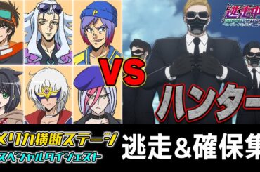 【まさに逃走中！】名シーン満載のアメリカ横断ステージを振り返り！ミッションダイジェスト！【アニメ逃走中】