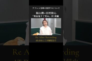 #福山潤 #田村睦心「#吸血鬼すぐ死ぬ」収録当時に言われた役作りの演出は…【前編】続きはAT-DXで配信中 #ReAR #リアフレコ #atdx【Re After Recording 第4回】