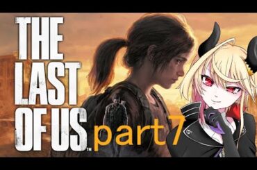 【 The Last of Us 】絶望しかない世界で旅をするpart7
