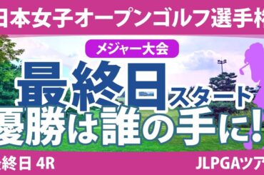 日本女子オープン 最終日 4R スタート!! 竹田麗央 山下美夢有 岩井明愛 笠りつ子 河本結 原英莉花 安田祐香 古江彩佳 森田遥 青木瀬令奈