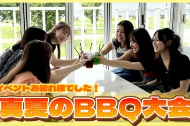 【ご褒美】メンバー全員でBBQ大会！今年の夏ありがとう！