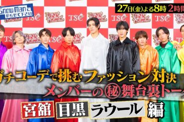 『それスノ』東京それスノコレクション開幕!!メンバーの(秘)舞台裏トーク！宮舘涼太＆目黒蓮＆ラウール 編 9/27(金)よる8時から2時間SP【TBS】