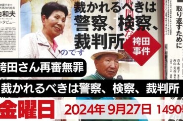 袴田さん再審無罪 裁かれるべきは警察、検察、裁判所『週刊金曜日』2024年9月27日1490号