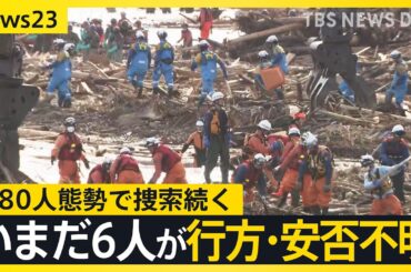 能登豪雨、孤立状態は解消　いまだ6人が安否・行方不明　480人態勢で捜索続く　ドローンを使った物資輸送も【news23】｜TBS NEWS DIG