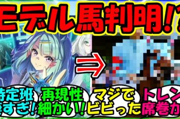 【ウマ娘 反応集】『ぱかライブで発表された謎のウマ娘の正体がまさかのあの競走馬！？』に対するみんなの反応集 ウマ娘 まとめ 速報 新シナリオ 【ウマ娘プリティーダービー】【かえで】