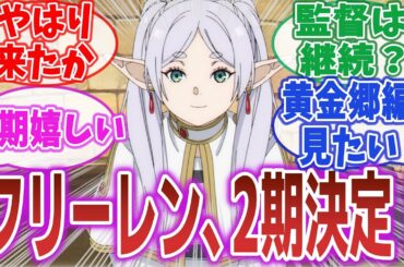 【朗報】「人気アニメ『葬送のフリーレン』、2期決定！」2期決定に興奮するネット民達の反応集！【葬送のフリーレン】#葬送のフリーレン #フリーレン #反応集