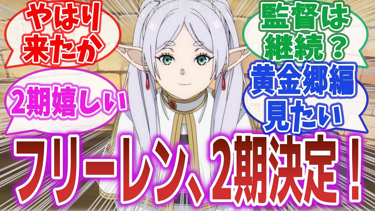 【朗報】「人気アニメ『葬送のフリーレン』、2期決定!」2期決定に興奮するネット民達の反応集!【葬送のフリーレン】#葬送のフリーレン #フリーレン #反応集 【朗報】「人気アニメ『葬送のフリーレン』、2期決定!」2期決定に興奮するネット民達の反応集!【葬送のフリーレン】#葬送のフリーレン #フリーレン #反応集