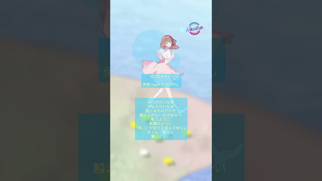 『プラチナ』 × 伊根 feat.わかばやし / Newtro #short #shorts 『プラチナ』 × 伊根 feat.わかばやし / Newtro #short #shorts