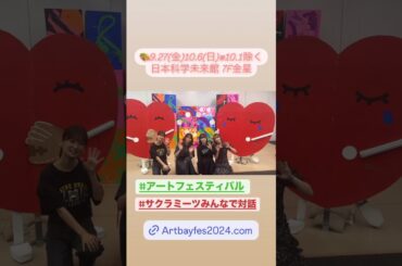 サクラミーツ 『アートフェスティバル2024』開催中です！櫻坂46メンバーが『対話』をテーマに制作した作品を展示！！