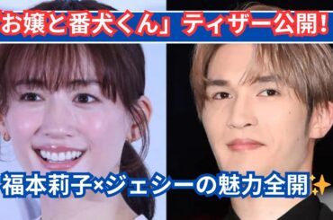 福本莉子×ジェシー「お嬢と番犬くん」ティザービジュアル初公開！