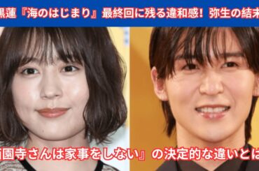 目黒蓮『海のはじまり』最終回に残るモヤモヤの正体とは？有村架純・弥生の結末が物議！