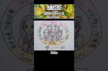 #iRis #山北早紀 #Color #歌ってみた #カラオケLive #本人ズ #バトルスピリッツ #KaraokeLive #Knew'z