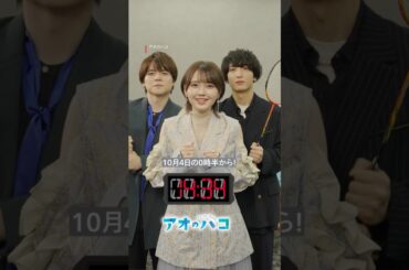 蝶野 雛役を演じた鬼頭明里さん、笠原 匡役を演じた小林千晃さん、針生健吾役を演じた内田雄馬さんが15秒告知にチャレンジ_成功編 | アニメ「アオのハコ」 | Netflix Japan