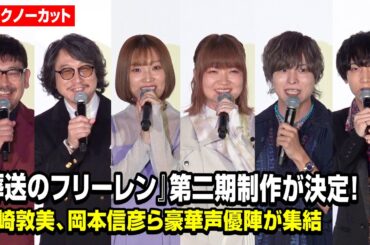 【ノーカット】種崎敦美、岡本信彦、小林千晃ら『フリーレン』声優陣が第二期制作をサプライズ発表！　アニメ放送1周年記念『葬送のフリーレン』特別上映会