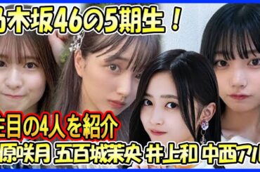 【期待の新星】乃木坂46の5期生、急成長を見せるメンバー4人を徹底紹介！（菅原咲月、五百城茉央、井上和、中西アルノ）