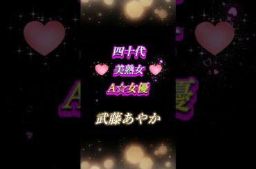 『武藤あやか』40代女優 #武藤あやか #可愛い #おすすめ