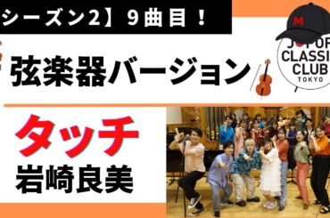「タッチ／岩崎良美【弦楽器バージョン】」　音大生が本気でJ-POPを演奏してみた！ Yoshimi Iwasaki - Touch ◆↓詳しくは概要欄へ↓◆