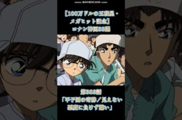 【100万ドルの五稜星・メガヒット記念】コナン神回33選　第383話「甲子園の奇跡！見えない悪魔に負けず嫌い」　#shorts