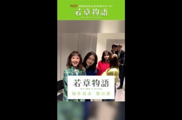 【#若草物語】🍀制作発表 舞台裏🎬  #堀田真由 #仁村紗和 #畑芽育 #長濱ねる #一ノ瀬颯 #渡辺大知 #深田竜生 #shorts