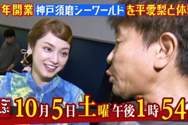 10月5日（土）午後1:54放送『ごぶごぶ』相方：平愛梨　後編