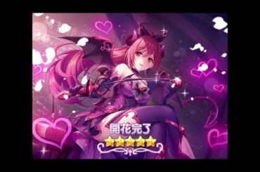 【 プリコネR 】イオ (ノワール) 星5 開花演出