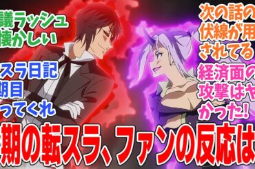 【４期制作決定】転スラ３期を振り返って語るネットのみなさんの反応集！注目の声を集めてみた【劇場版第２弾決定】