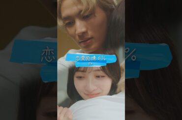 恋愛感情0％ 4話 叶わない恋をしたら…思い続ける→🩵or→切り替える🤍 ユカ役 石川翔鈴　サトル役 桜木雅哉（原因は自分にある。）