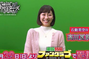 TTFCオリジナル「仮面ライダーアウトサイダーズｅｐ.６　ラブ＆ピースと次元の救世主」（9月29日配信）見てね！【高田夏帆 編】
