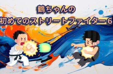【スト6】鶴ちゃんのはじめてのストリートファイター6