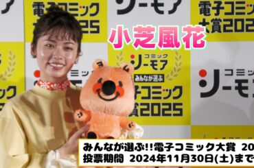 【小芝風花】コミックシーモア『電子コミック大賞 2025』投票スタート!!