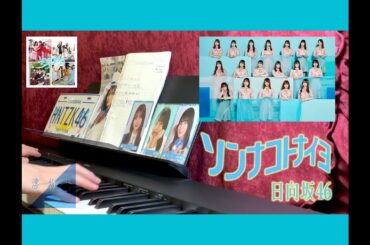 【耳コピ】日向坂46「ソンナコトナイヨ」4thシングル表題