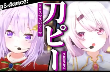 刀ピークリスマスのテーマソング2022 Cover【椎名唯華/猫又おかゆ】