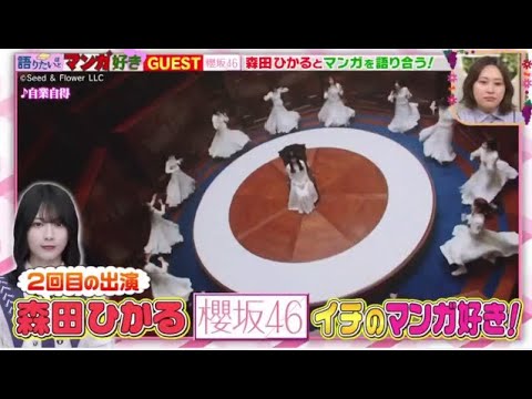 【櫻坂46】 チのマンガ好き!森田ひかる「アオのハコ」宣伝大使としてPR 2024年9月28日 【𝐇𝐃】 【櫻坂46】 チのマンガ好き!森田ひかる「アオのハコ」宣伝大使としてPR 2024年9月28日 【𝐇𝐃】