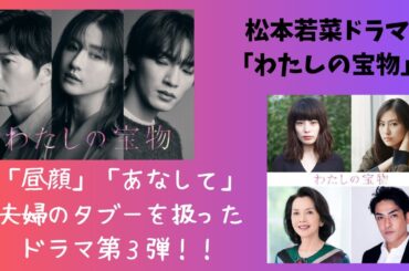 松本若菜ドラマ「わたしの宝物」～「昼顔」「あなして」夫婦のタブーを扱ったドラマ第3弾！！