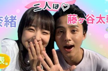 【占い】第884回藤ヶ谷太輔さん、奈緒さん、2人は❣について算命学で占います🔮＃占い＃算命学＃奈緒＃藤ヶ谷太輔＃芸能人