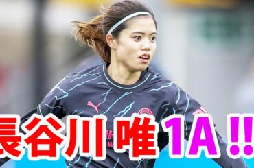 長谷川唯がブライトン戦で1アシスト！長谷川唯、絶妙アシスト＆奮闘に反響「凄すぎる」マンC女子リーグ連勝に貢献！2024年3月17日 長谷川唯 vs ブライトン