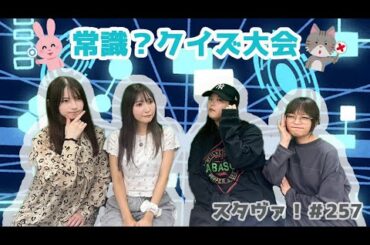 スタヴァ！＃257【常識クイズ大会】