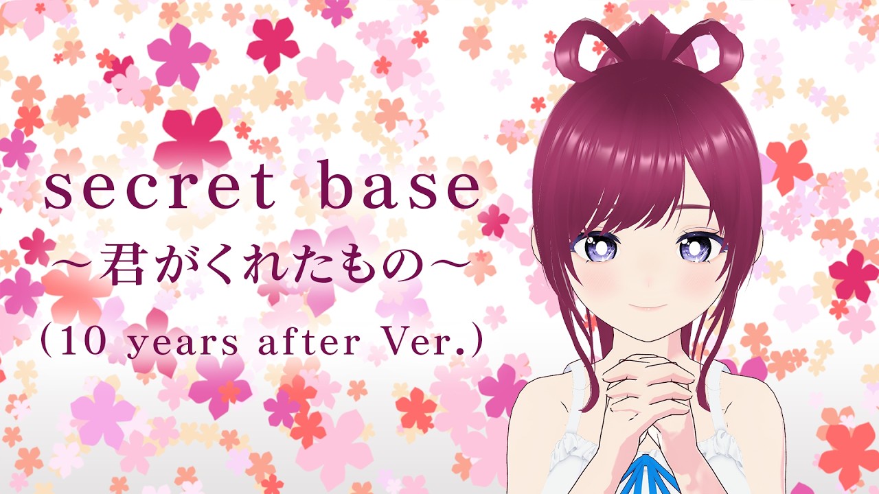 【歌ってみた】secret base ~君がくれたもの~(10 years after Ver.)/Coverd by きゃしこ【あの花】 【歌ってみた】secret base ~君がくれたもの~(10 years after Ver.)/Coverd by きゃしこ【あの花】