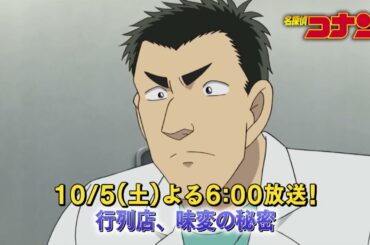 名探偵コナン【行列店、味変の秘密】予告動画