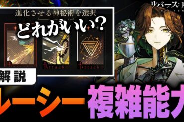 能力が複雑すぎるけど超強いルーシーの能力をわかりやすく解説します【リバース：1999】