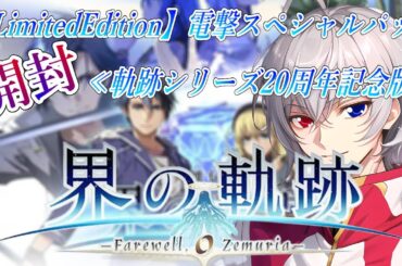 【#界の軌跡 】開封配信！LimitedEdition≪軌跡シリーズ20周年記念版≫【毎朝6時10分から #地下アイドル の朝活配信 / #Vtuber / #銀河颯馬 】
